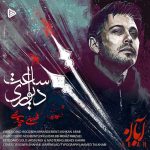 دانلود آهنگ جدید محسن چاوشی به نام «ساعت دیواری»+فیلم