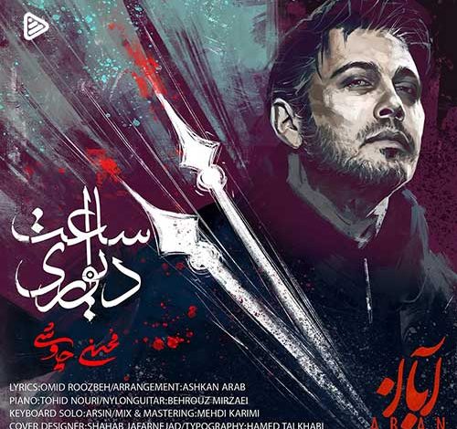 دانلود آهنگ جدید محسن چاوشی به نام «ساعت دیواری»+فیلم