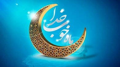 ماه مبارک رمضان