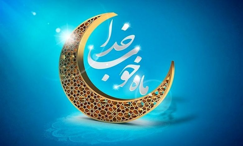 ماه مبارک رمضان