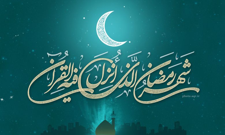 ماه رمضان