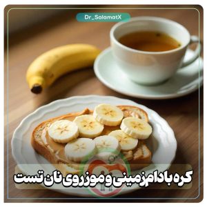 کره بادامزمینی و موز روی نان