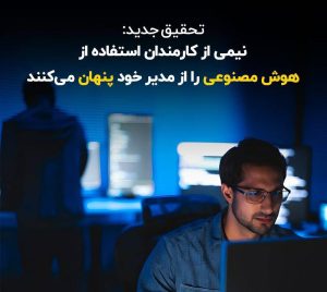 استفاده از هوش مصنوعی