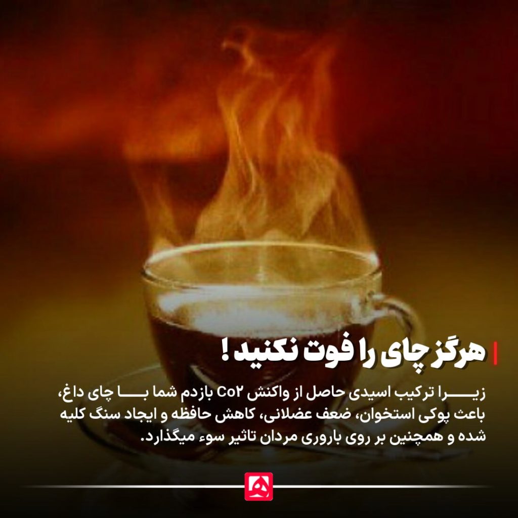 فوت کردن چای داغ 
