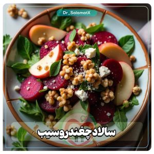 سالاد چغندر و سیب