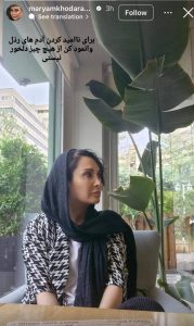 استوری مریم خدارحمی