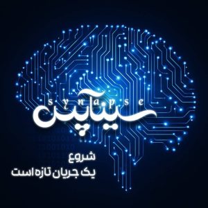 ربات تبلیغاتی «سیناپس»