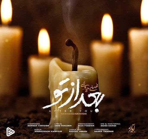 دانلود آهنگ محسن چاوشی به نام بعد از تو