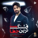 دانلود آهنگ جدید راغب به نام «قشنگ ترین خطا» + فیلم