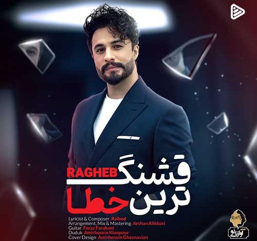 دانلود آهنگ جدید راغب به نام «قشنگ ترین خطا» + فیلم