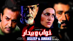 سریال خواب و بیدار