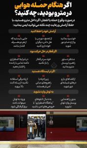 اگر هنگام حملهی هوایی در مترو بودید