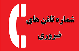 شماره‌های اضطراری ضروری