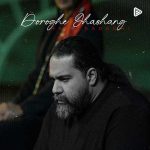 دانلود آهنگ جدید رضا صادقی به نام دروغ قشنگ + فیلم