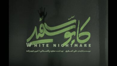 رونمایی از لوگوی سریال «کابوس سفید» / کابوسی تازه در راه است…